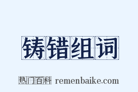 铸错组词是什么意思的图片